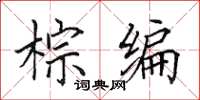 田英章棕编楷书怎么写