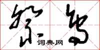 刘少英祭鸟草书怎么写