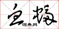 刘少英血蝠草书怎么写