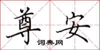 田英章尊安楷书怎么写