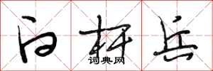 段相林白杆兵行书怎么写