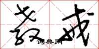 刘少英教戒草书怎么写