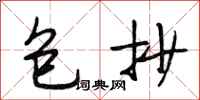 段相林包抄行书怎么写