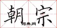 田英章朝宗楷书怎么写