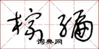 王冬龄棕编草书怎么写