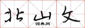 段相林北山文行书怎么写