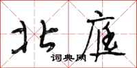 段相林北庭行书怎么写