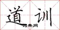 田英章道训楷书怎么写