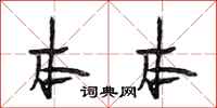 段相林本本行书怎么写
