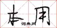 段相林本用行书怎么写