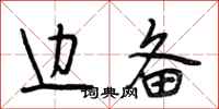 段相林边备行书怎么写
