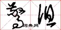 刘少英惊沮草书怎么写