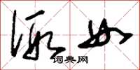 刘少英假女草书怎么写