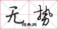 段相林无势行书怎么写