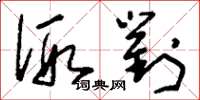 刘少英假对草书怎么写