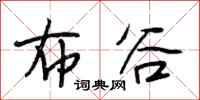 段相林布谷行书怎么写