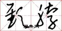 刘少英颈脖草书怎么写