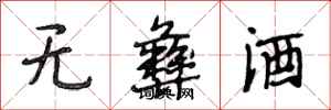 段相林无彝酒行书怎么写