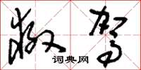刘少英救驾草书怎么写