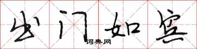 段相林出门如宾行书怎么写