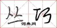 段相林丛巧行书怎么写