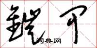 刘少英铠甲草书怎么写