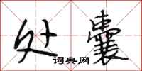 段相林处囊行书怎么写