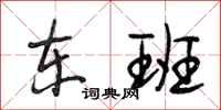 段相林东班行书怎么写