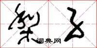 刘少英梨子草书怎么写