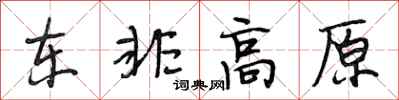 段相林东非高原行书怎么写