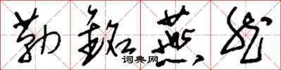 刘少英勒铭燕然草书怎么写