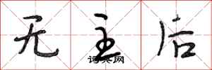 段相林无主后行书怎么写