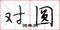 段相林对圆行书怎么写
