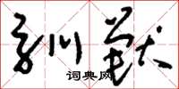 刘少英驯兽草书怎么写