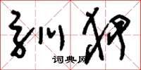 刘少英驯狎草书怎么写