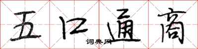 段相林五口通商行书怎么写