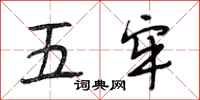 段相林五牢行书怎么写