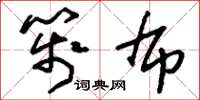 刘少英笺布草书怎么写