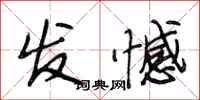 段相林发憾行书怎么写