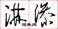刘少英淋渗草书怎么写