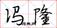 段相林冯隆行书怎么写