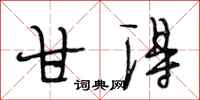 段相林甘得行书怎么写