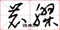 刘少英鹿胶草书怎么写