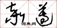 刘少英率遵草书怎么写