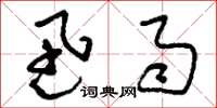 刘少英迅雨草书怎么写