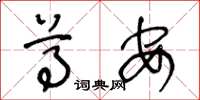 王冬龄尊安草书怎么写