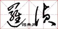 刘少英逻侦草书怎么写