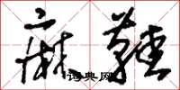 刘少英麻鞋草书怎么写