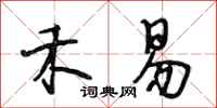 段相林禾易行书怎么写