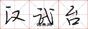 段相林汉武台行书怎么写